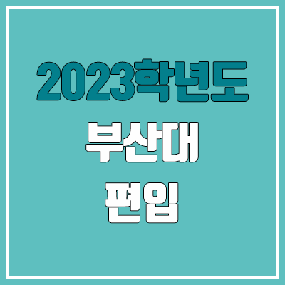 2023 부산대 편입 커트라인, 경쟁률 (대학성적, 토익, 고사성적 / 예비번호, 추가합격 X) : 네이버 블로그 2023 부산대 편입 커트라인, 경쟁률 (대학성적, 토익, 고사성적 / 예비번호, 추가합격 X) : 네이버 블로그