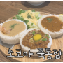 소코아 대전 죽동점 카레 소코카츠 맛있고 리필도 굿