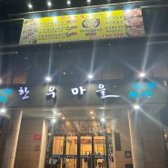 수원 단체회식 장소 추천 '한우마을' 수원왕갈비 맛집