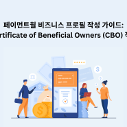 [Paymentwall | 페이먼트월] Certificate of Beneficial Owners (CBO) 작성