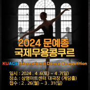 2024문예총국제무용콩쿠르-KUACE International Dance Competition 안내