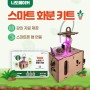 [NEW]신제품 출시_스마트 화분 키트ㅣ아두이노 나노 MDF DIY 키트ㅣ교육자료 & 예제파일 제공
