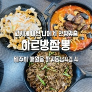 [하르방짬뽕] 제주 애월식당 고기듬뿍 중국집