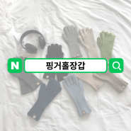 네이버 쇼핑 핑거홀 니트 장갑 겨울 필수 아이템 추천!!