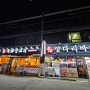 풍자 또간집, 건대 맛집 대흥 양다리 바베큐 가게 블라인드 시공 후기