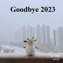 Good Bye- 2023년 하반기 결산