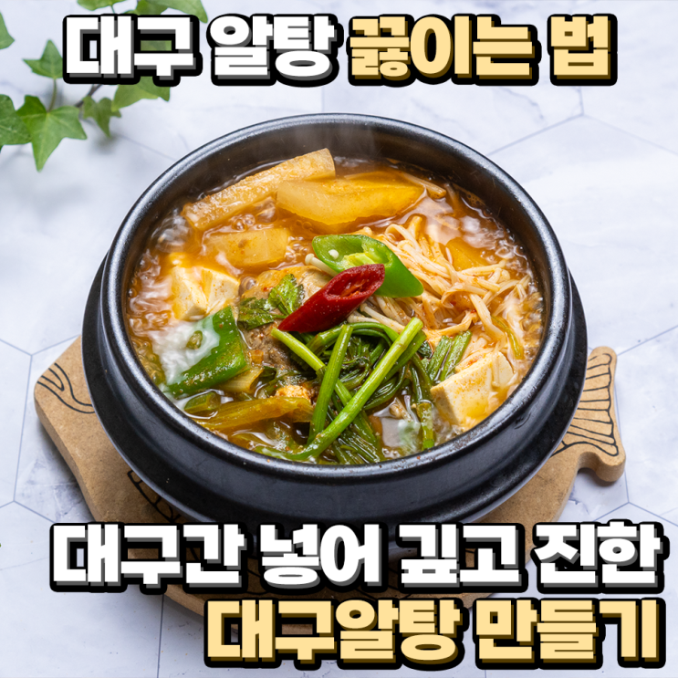 대구 알탕 끓이는 법 대구간 넣어 깊고 진한 대구알탕 만들기 : 네이버 블로그