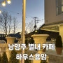 [경기 남양주]아이랑 가기 좋은 별내면 청학리 대형 카페 하우스용암