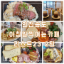 인천 카페 추천 송도 아침식사 대용 일찍 오픈하는 브런치 카페 23 2탄