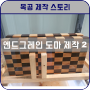 [목공 제작 스토리]'체스 엔드그레인 도마' 어떻게 만들까? 체크무늬 도마