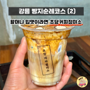 강릉 초당동커피 초당정미소 카페 이색라떼 먹고싶다면 누룽지크림라떼어때?