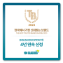 [100 CLASSICS] 한국에서 가장 신뢰받는 브랜드 4년 연속 선정!