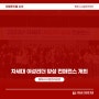 [동해시시설관리공단] 차세대 여성리더 양성 컨퍼런스 개최!
