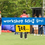 workshop 워크숍 하기 좋은 곳 안내 버스 대절 수원 전세버스 수원관광버스 성화 투어