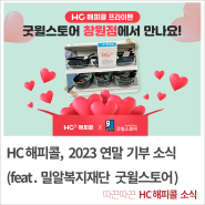 HC해피콜, 2023 연말 기부 소식 (feat. 밀알복지재단 굿윌스토어)