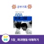 공부기록_ 자폐증치료를위한 ABA프로그램(5장)