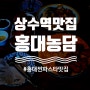 상수역 맛집, 홍대 농담, 이태원찐파스타맛집이 홍대에