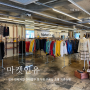 성수 빈티지샵 마켓인유 성수동 옷가게 구제샵 쇼룸 건대 의류쇼핑