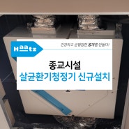 서울 마포구 합정동 종교시설 살균환기청정기 코나S 신규설치