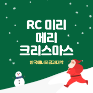 한국에너지공과대학 RC 크리스마스행사