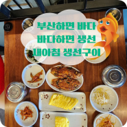 부산 해운대 아침 맛집 새아침 식당_생선구이, 김치찌개, 미포항, 주차