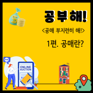 [공매-공부해!] #1편 공매란?