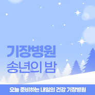 [행사] 2023 기장병원 송년의 밤