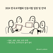 한국코치협회 코치인증시험 2024년 스케줄 : KAC, KPC, 멘토 코칭 & 코치더코치