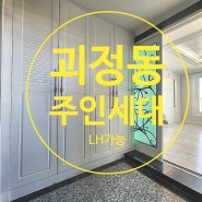 - LH는 클릭- 대전 서구 괴정동 주인세대 LH가능 탑층 가성비최강-