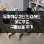 [일상E14]아드우드 미술, 유아책상 2인 원목 의자세트 구매후기