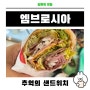 강변테크노마트 9층 엠브로시아 샌드위치 가성비 최고!