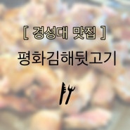 부산 경성대부경대 맛집 치즈이불볶음밥 ‘평화김해뒷고기’