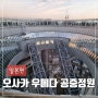 우메다 공중정원 주유패스 시간, 입장료(무료입장 실제 마감시간, 웨이팅)