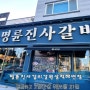 삼척해변맛집 명륜진사갈비 강원삼척해변점 고급스럽고 깔끔한 내부 고기무한리필 삼척고기집