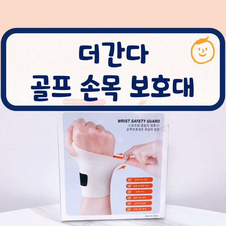 더간다 1mm 손목 보호대, 골프 칠 때 손 아플 때 좋은 아대 : 네이버 블로그