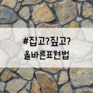 짚고 집고? 집다의 "올바른표현법"