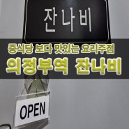 의정부역 중식당 보다 맛있는 요리주점 잔나비