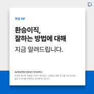 환승이직, 성공하는 방법 5가지를 알려드립니다.