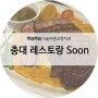 청주 충북대학교 근처 레스토랑 맛집 "Soon(순)"