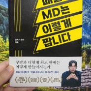 매출 1등 MD는 이렇게 팝니다 - 이학기, 더퀘스트 / MD가 갖추어야할 역량과 능력, 마케팅 노하우