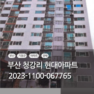 [물건분석/부산아파트]부산 기장군 청강리 현대아파트/2023-1100-067765/기장아파트