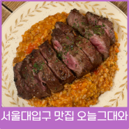 서울대입구 맛집 분위기 좋은 데이트식당!