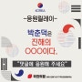 박춘덕은 진해의 OOO이다. 해당 게시물에 응원을 댓글 남겨주세요댓글은 큰힘이 됩니다.