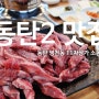 동탄2 맛집 영천동 소고기 생각날 땐 소동탄