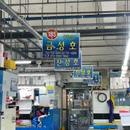 [부산] 광안리 , 민락어민활어직판장, 금성호