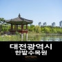[대전광역시] 한밭수목원