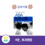 공부기록_ 자폐증치료를위한 ABA프로그램(4장)