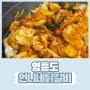 영흥도 맛집, 언니네 닭갈비 맛집 재방문 후기