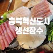 [생선장수:] 충북혁신도시 생선장수, 회맛집, 새우튀김 맛집