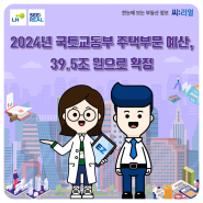 2024년 국토교통부 주택부문 예산, 39.5조 원으로 확정